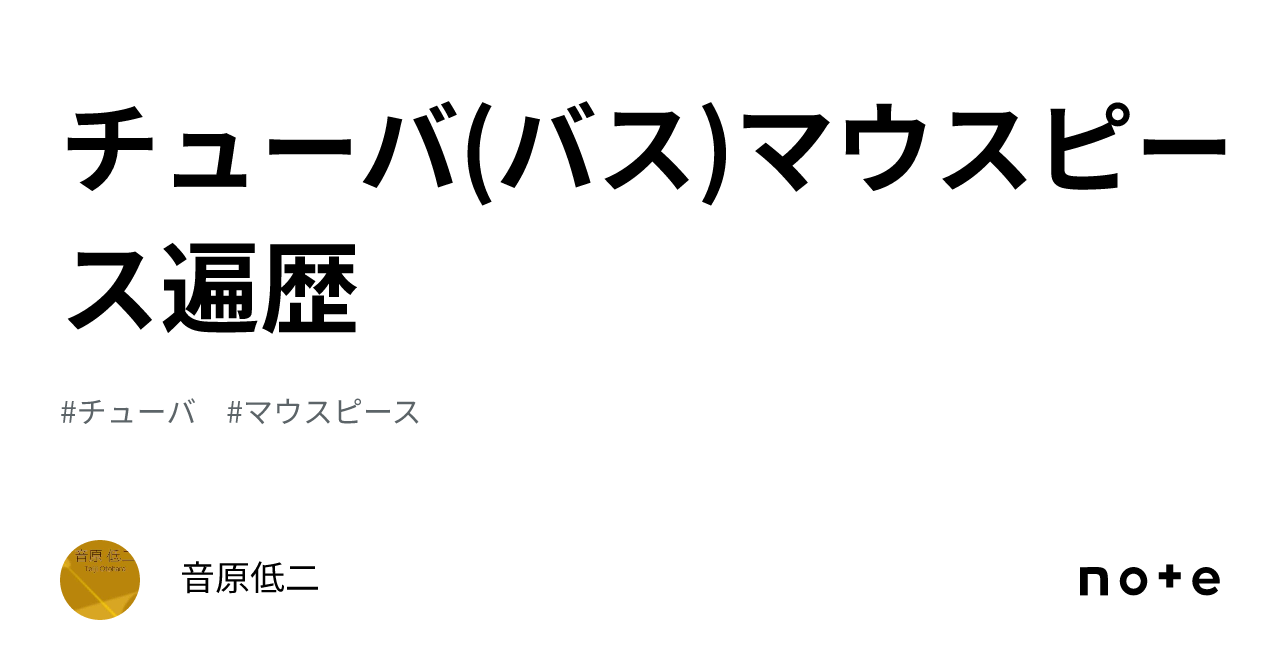 ブラスエボリューションNo.9 チューバ マウスピース かたう