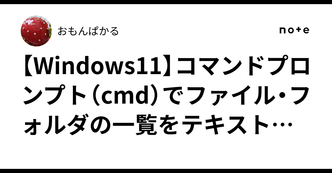 [Windows 11] Summary of commands to output a list of files and folders ...