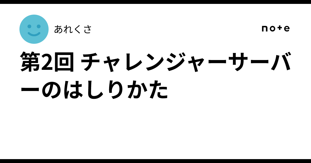 第2回 チャレンジャーサーバーのはしりかた｜あれくさ