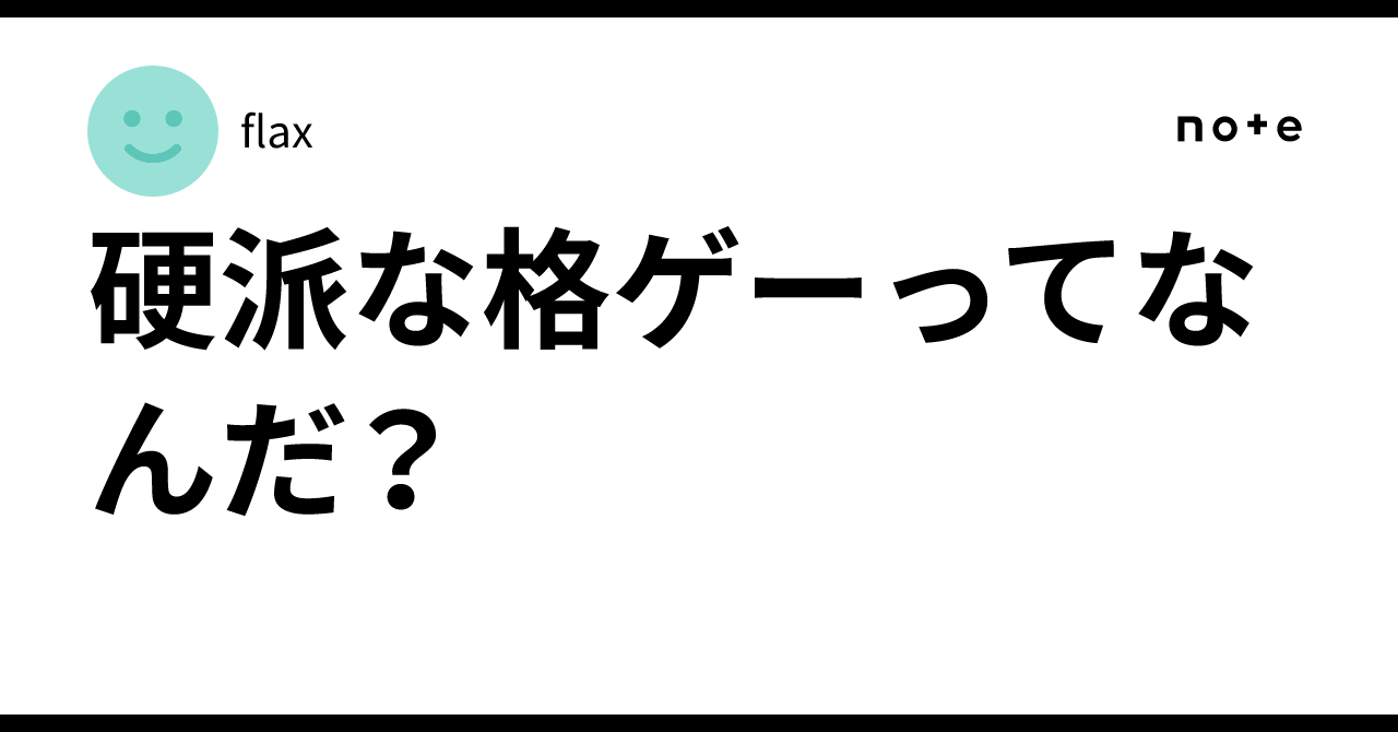 硬派 と は