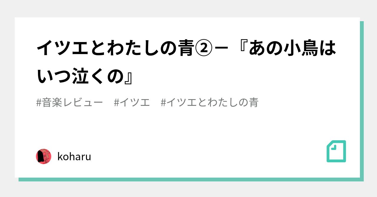 イツエとわたしの青②－『あの小鳥はいつ泣くの』｜inkyo / koharu