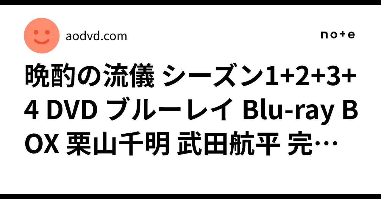 晩酌の流儀 シーズン1+2+3+4 DVD ブルーレイ Blu-ray BOX 栗山千明