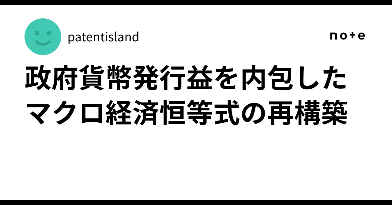 政府貨幣発行益を内包したマクロ経済恒等式の再構築｜patentisland