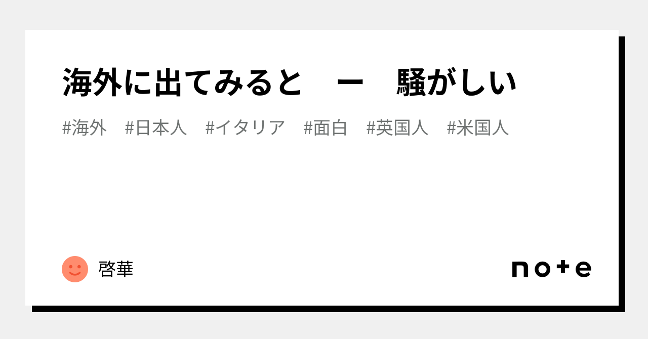 海外に出てみると ー 騒がしい|啓華