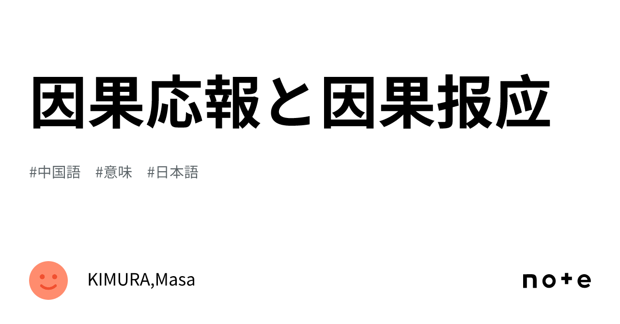 因果応報と因果报应|KIMURA,Masa