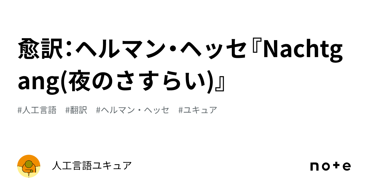 愈訳：ヘルマン・ヘッセ『Nachtgang(夜のさすらい)』｜人工言語ユキュア