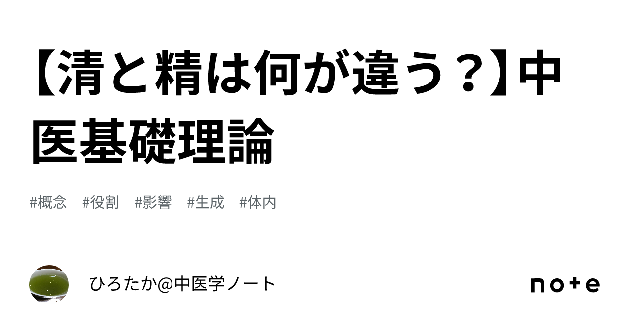 【清と精は何が違う?】中医基礎理論|ひろたか@中国医学+登録販売者ノート
