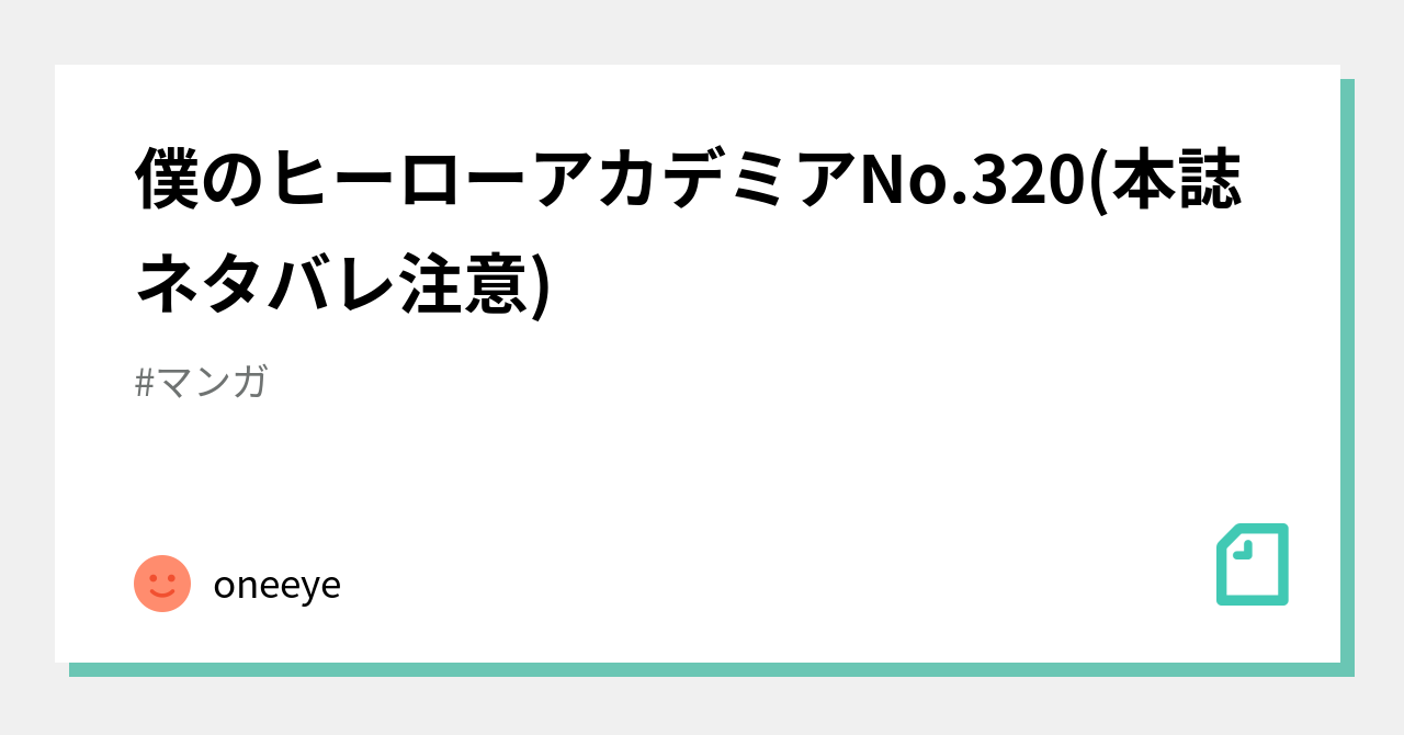 僕のヒーローアカデミアno 3 本誌ネタバレ注意 Oneeye Note