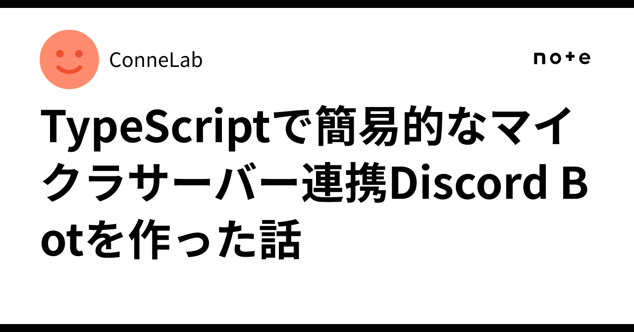 TypeScriptで簡易的なマイクラサーバー連携Discord Botを作った話｜ConneLab