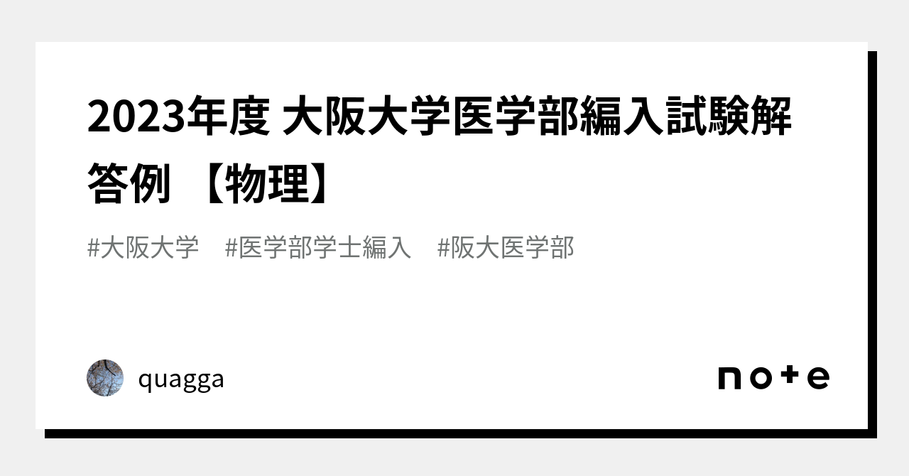 2023年度 大阪大学医学部編入試験解答例 【物理】｜quagga