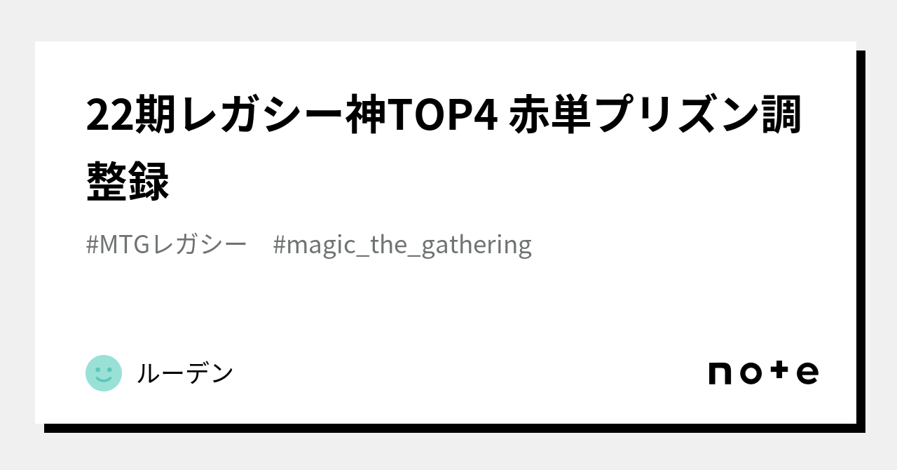 22期レガシー神TOP4 赤単プリズン調整録|ルーデン 22期レガシー神TOP4 赤単プリズン調整録|ルーデン