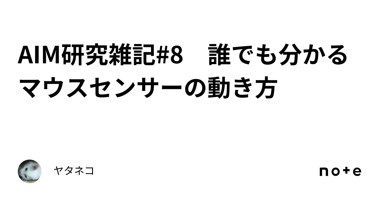 Aim研究雑記 8 誰でも分かるマウスセンサーの動き方｜ヤタネコ