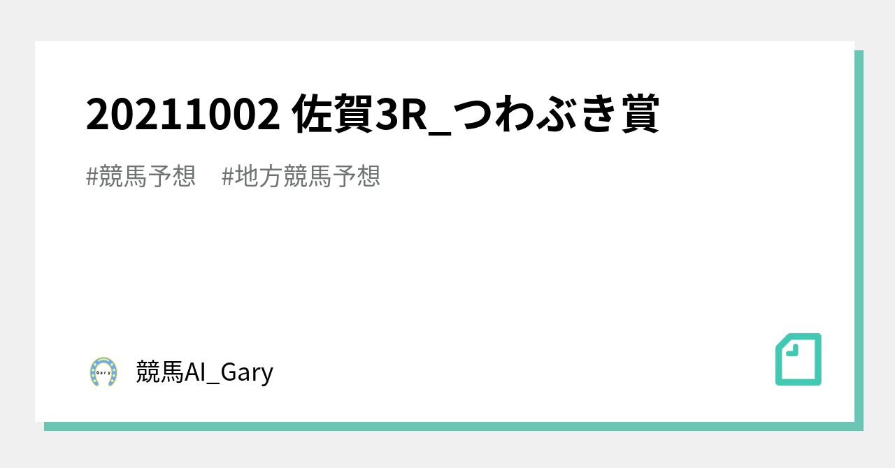 20211002 佐賀3r つわぶき賞 競馬ai Gary Note