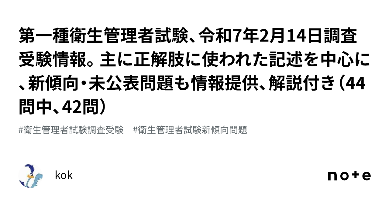第一種衛生管理者試験、令和7年2月14日調査受験情報。主に正解肢