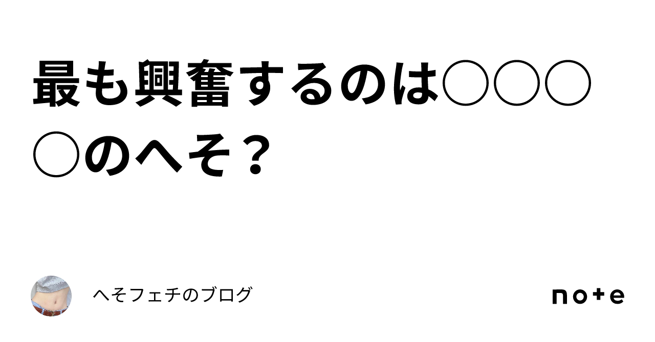 最も興奮するのは○○○○のへそ？｜へそフェチのブログ