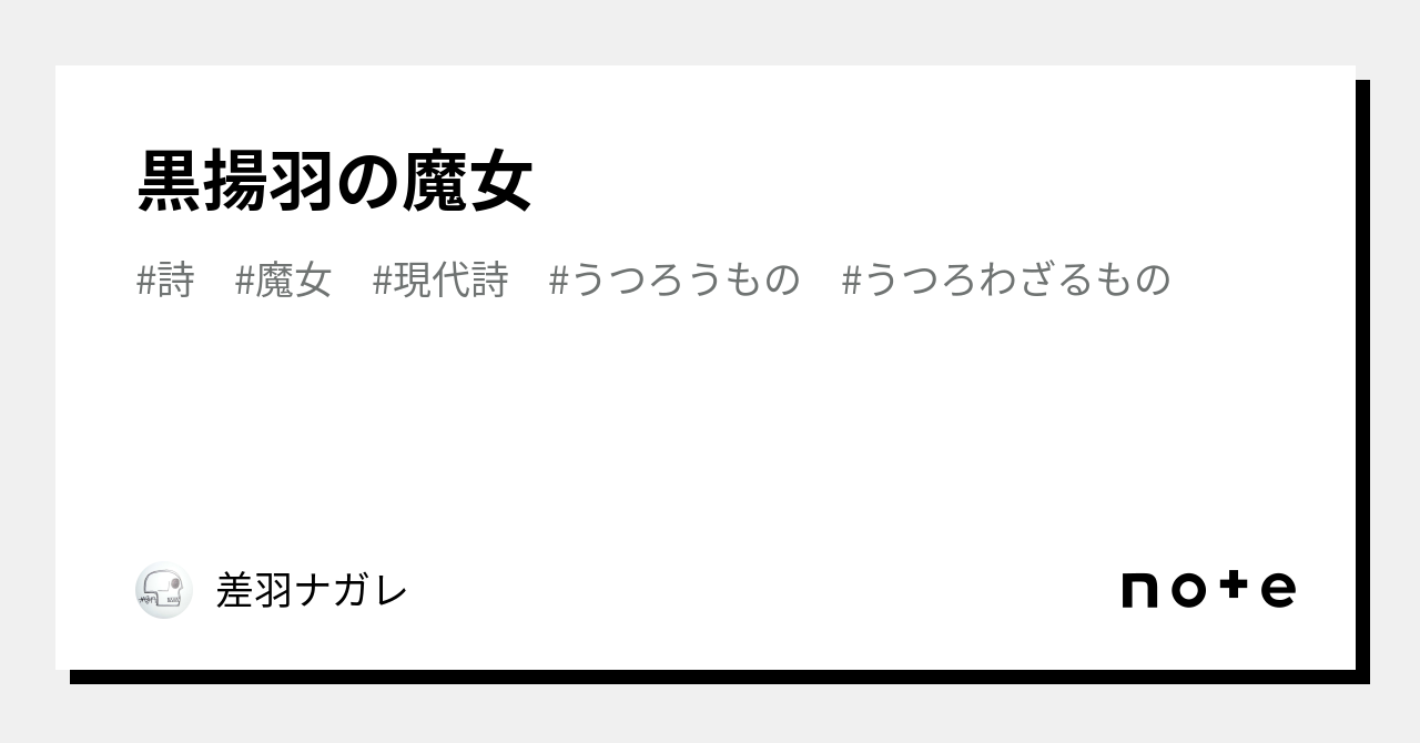 黒揚羽の魔女｜差羽ナガレ｜note 9702