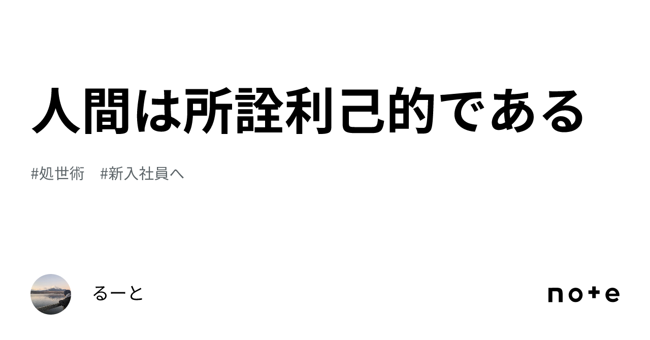 人間は所詮利己的である｜るーと