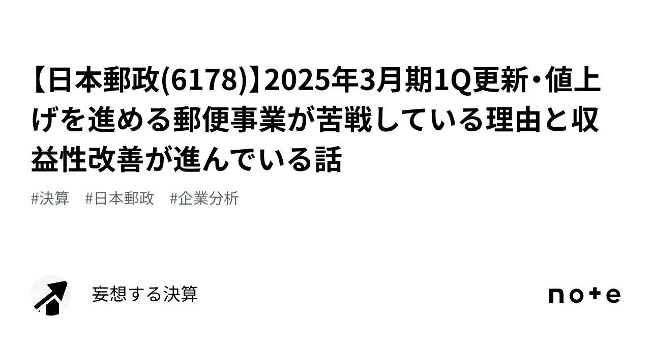日本郵政(6178)】2025年3月期1Q更新・値上げを進める郵便事業が