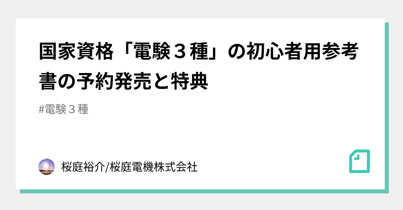 国家資格「電験3種」の初心者用参考書の予約発売と特典|桜庭裕介/桜庭電機株式会社