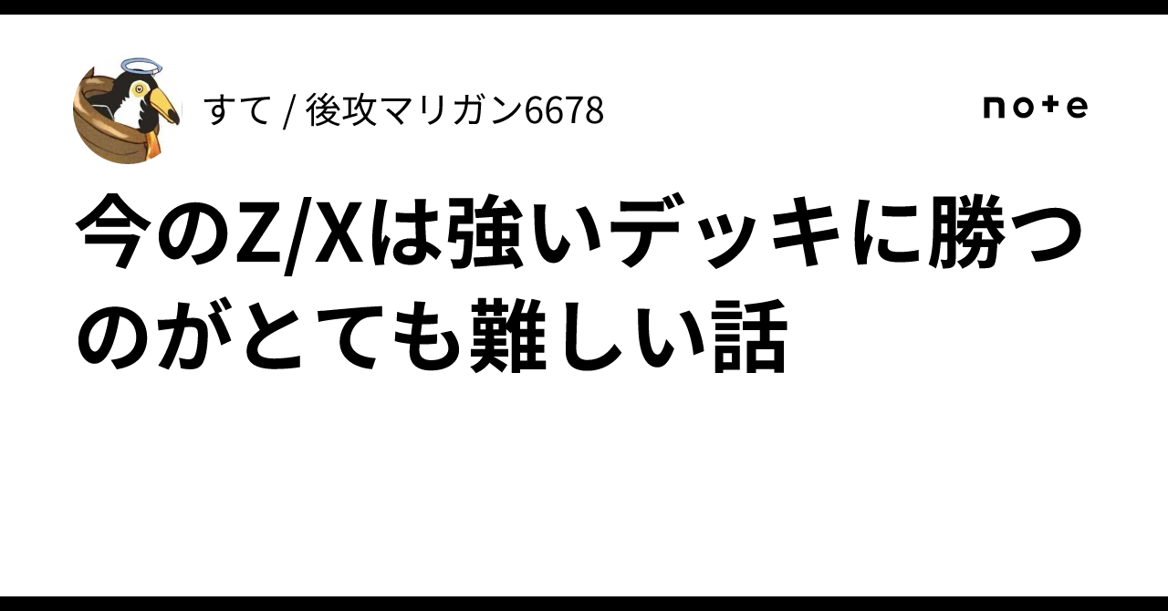 今のZ/Xは強いデッキに勝つのがとても難しい話｜すて / 後攻マリガン6678