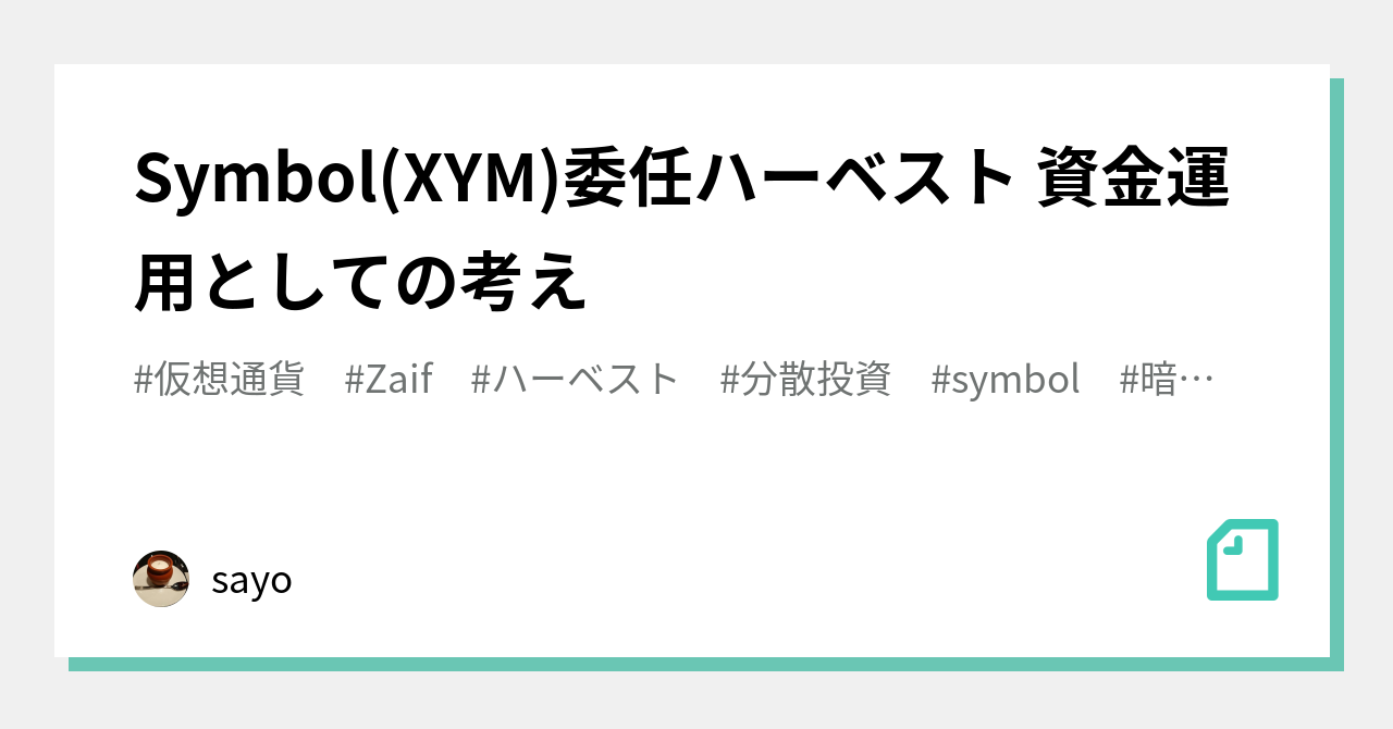 Symbol(XYM)委任ハーベスト 資金運用としての考え｜sayo