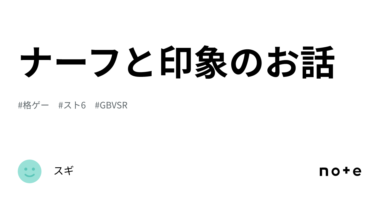 ナーフと印象のお話｜スギ