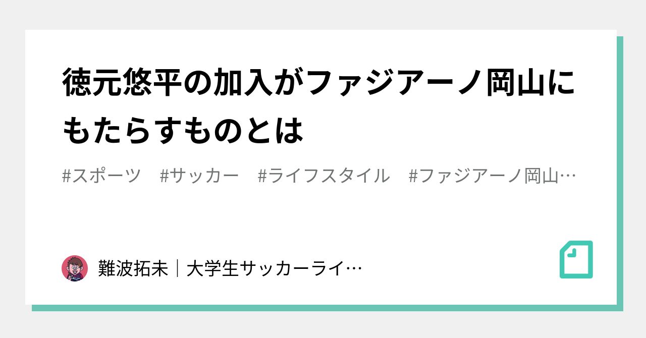 徳元悠平の加入がファジアーノ岡山にもたらすものとは｜難波拓未