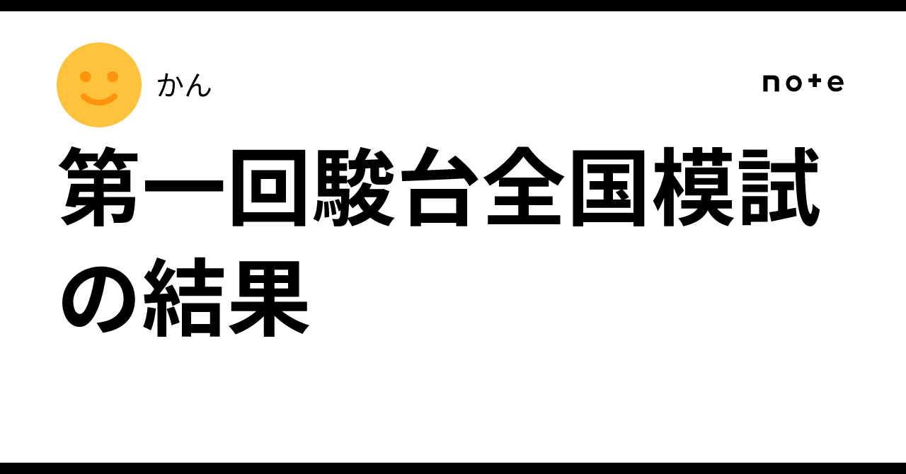 第一回駿台全国模試の結果｜かん