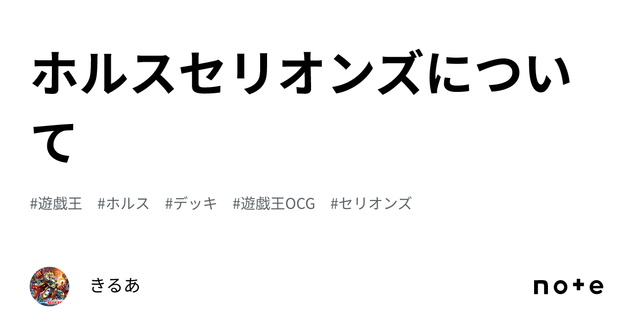 ホルスセリオンズについて｜きるあ