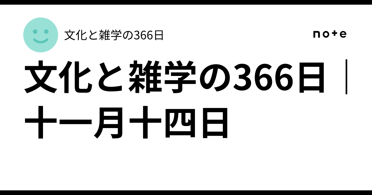 文化と雑学の366日|十一月十四日|文化と雑学の366日