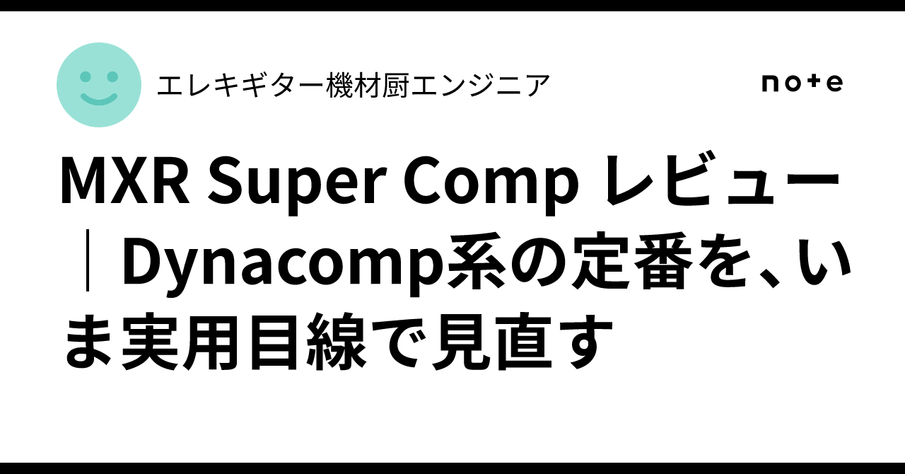 MXR Super Comp レビュー｜Dynacomp系の定番を、いま実用目線で見直す