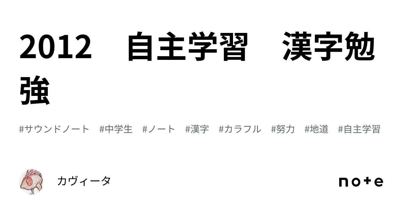 2012 自主学習 漢字勉強｜カヴィータ