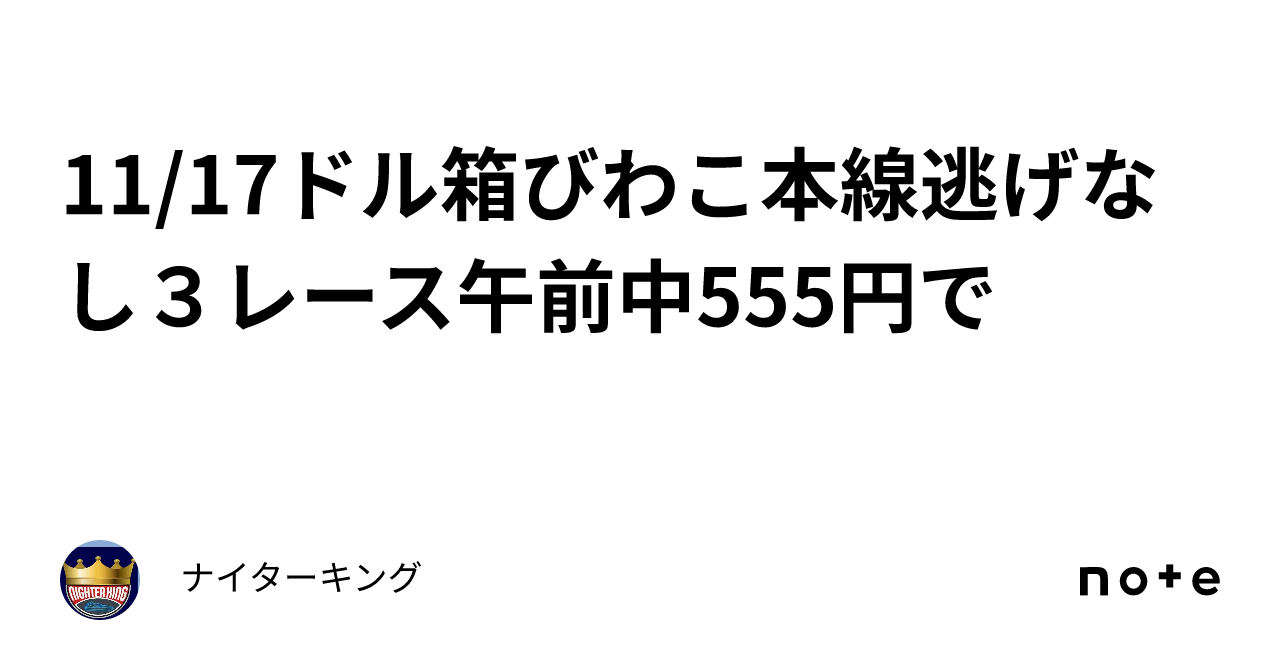 11 17🌈ドル箱びわこ🔥本線逃げなし🔥3レース🤭午前中🌈555円で🤣｜ナイターキング