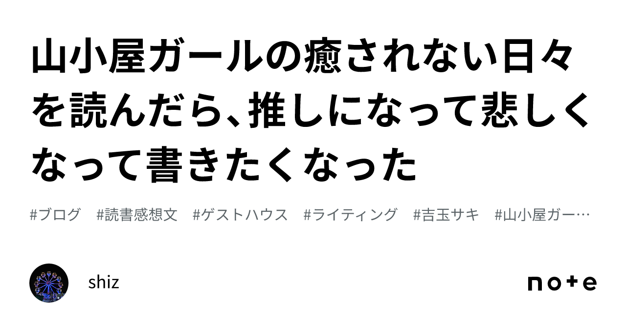 山小屋ガールの癒されない日々 を読んだら、推しになって悲しくなって書きたくなった｜shiz