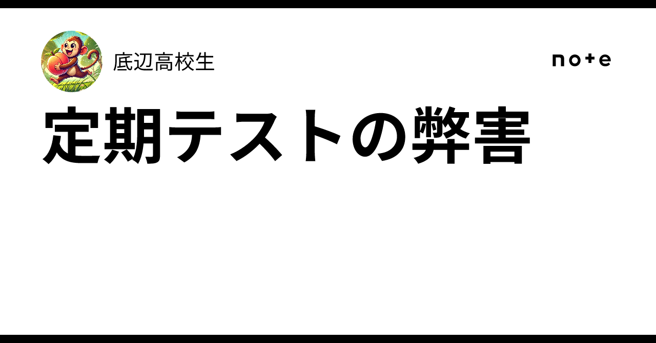 定期テストの弊害|底辺高校生