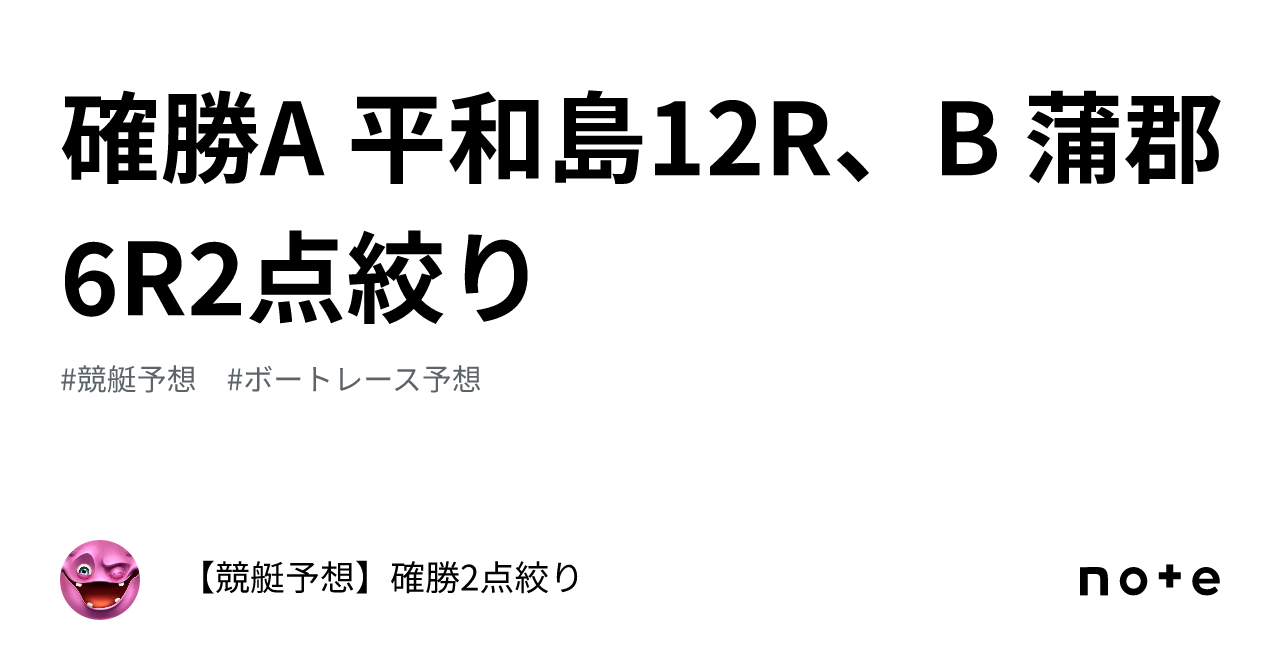 確勝🔥a 平和島12r、b 蒲郡6r🔥2点絞り🔥｜【競艇予想】確勝2点絞り