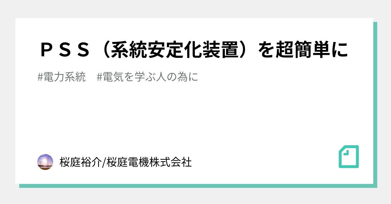 PSS（系統安定化装置）を超簡単に｜桜庭裕介/桜庭電機株式会社