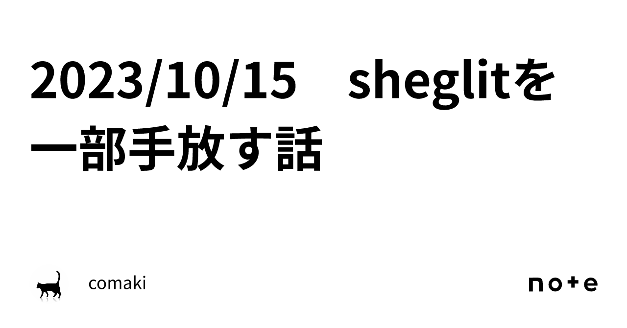 2023/10/15 sheglitを一部手放す話｜comaki