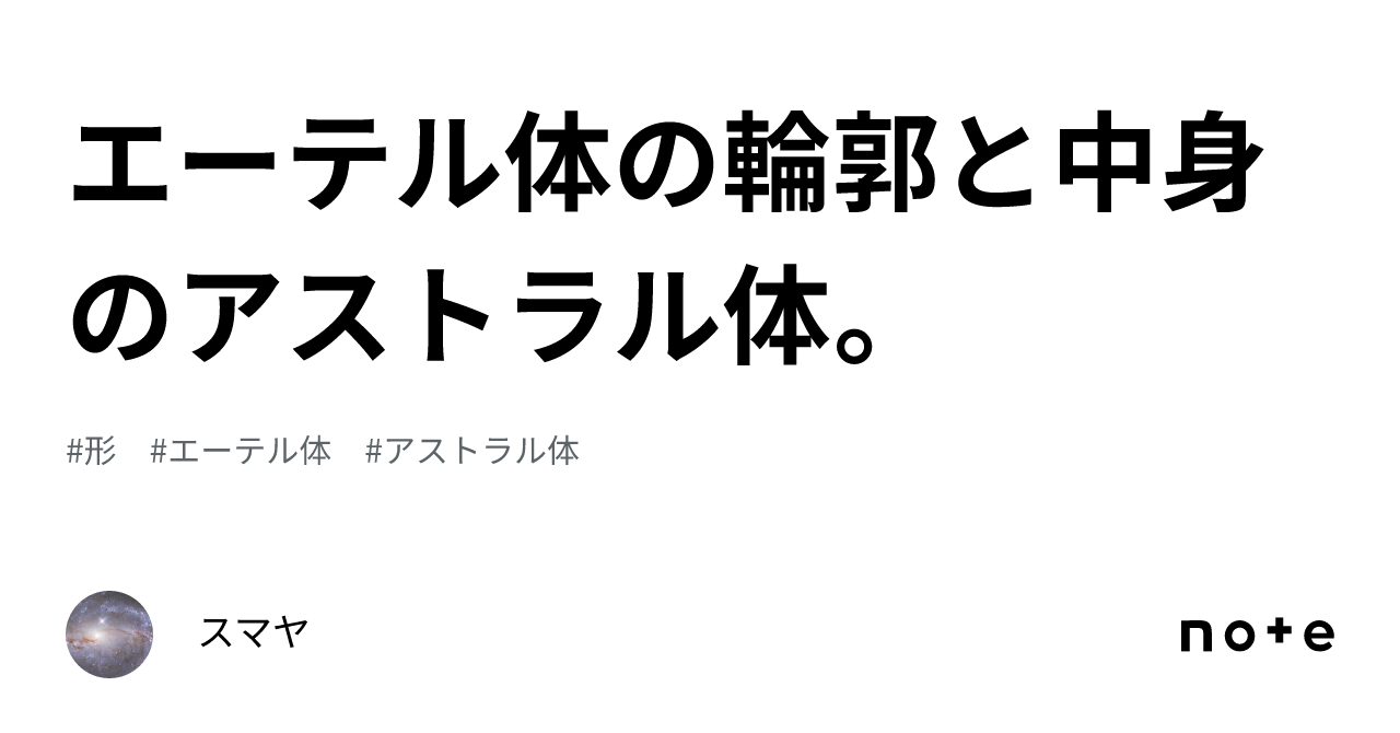 エーテル体の輪郭と中身のアストラル体。|スマヤ