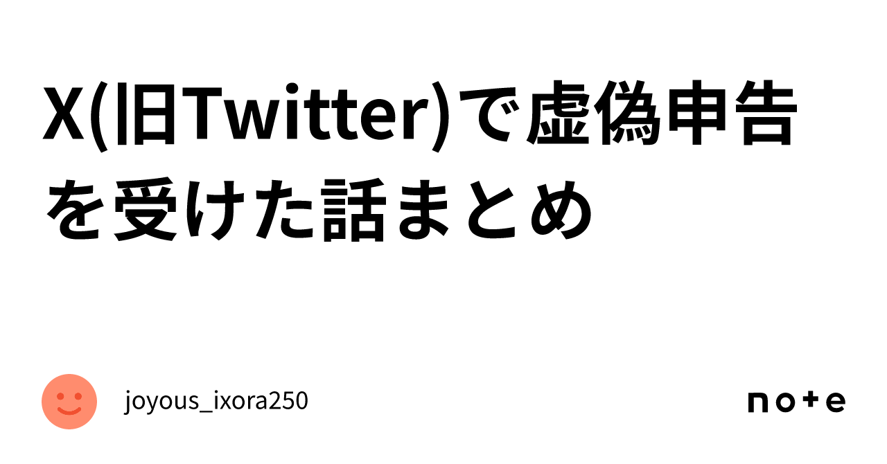 X(旧Twitter)で虚偽申告を受けた話まとめ｜joyous_ixora250