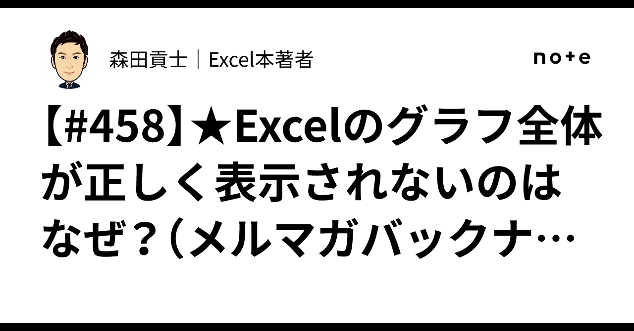 [#458] ★Why is the entire Excel chart not displaying correctly ...