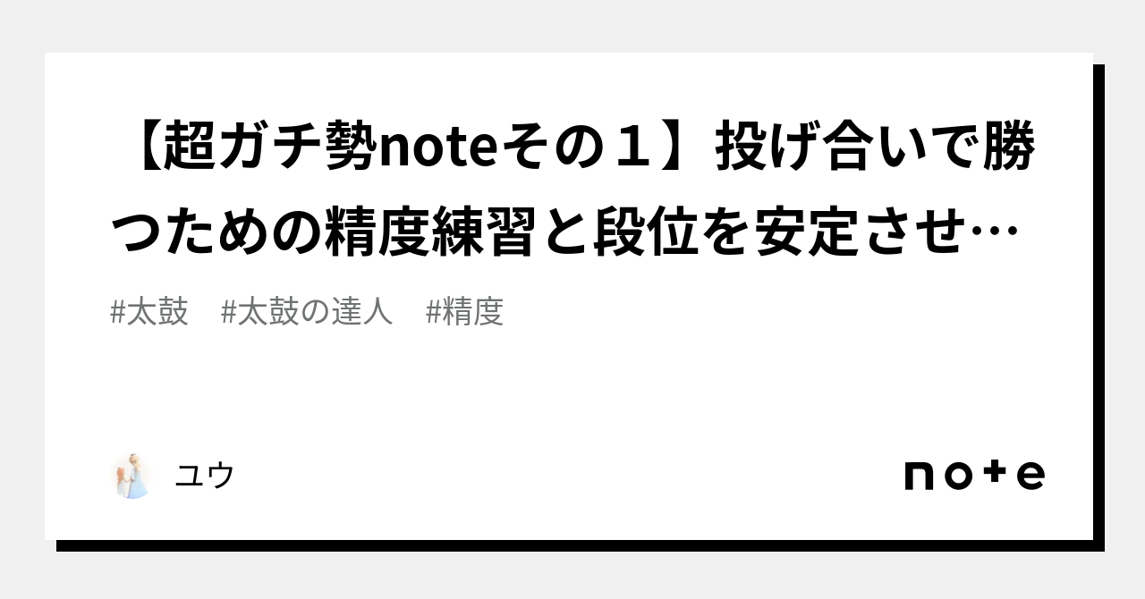 超ガチ勢noteその１】投げ合いで勝つための精度練習と段位を安定させる