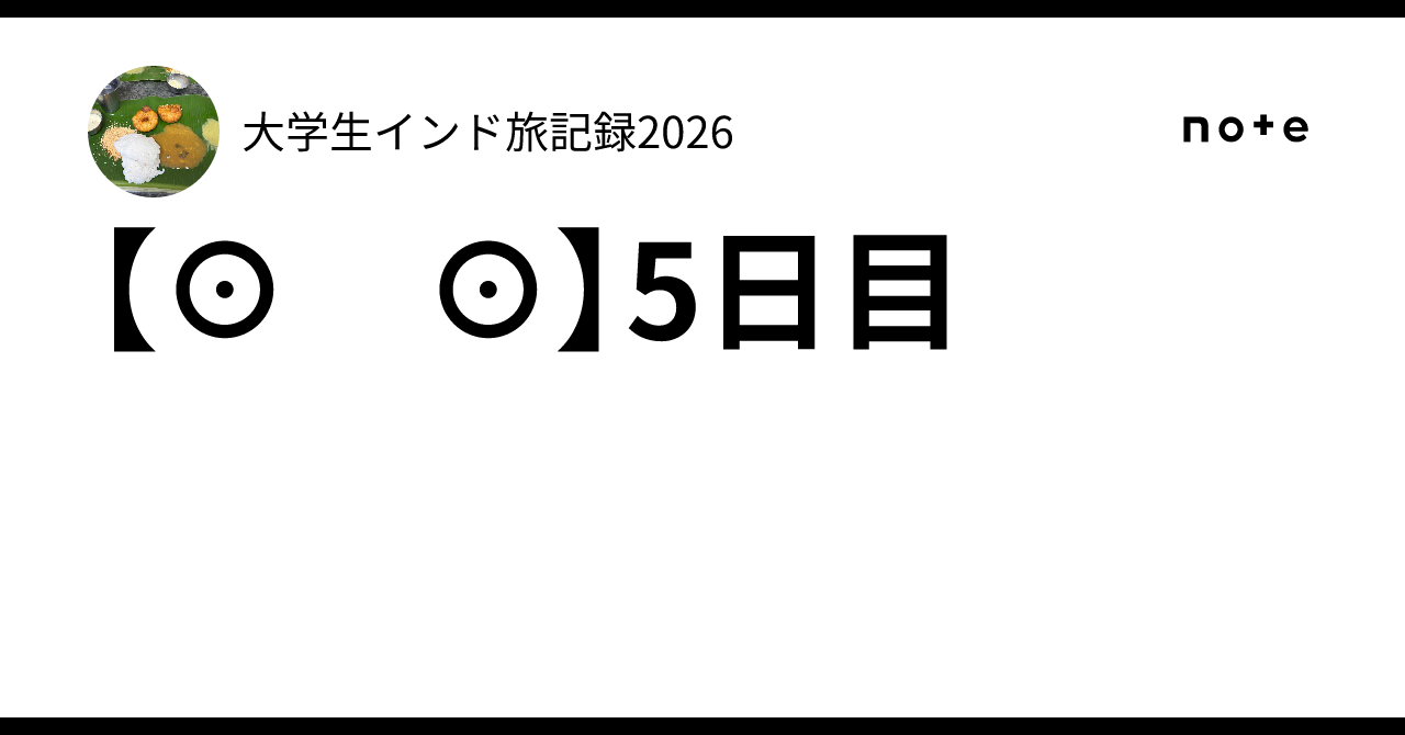 【⊙ ⊙】5日目|大学生インド旅記録2026