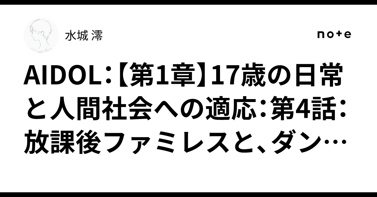 AIDOL: [Chapter 1] 17-Year-Old Daily Life and Adaptation to Human ...