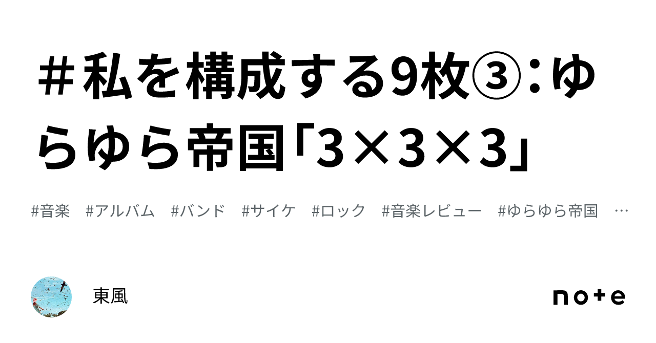 私を構成する9枚③：ゆらゆら帝国「3×3×3」｜東風