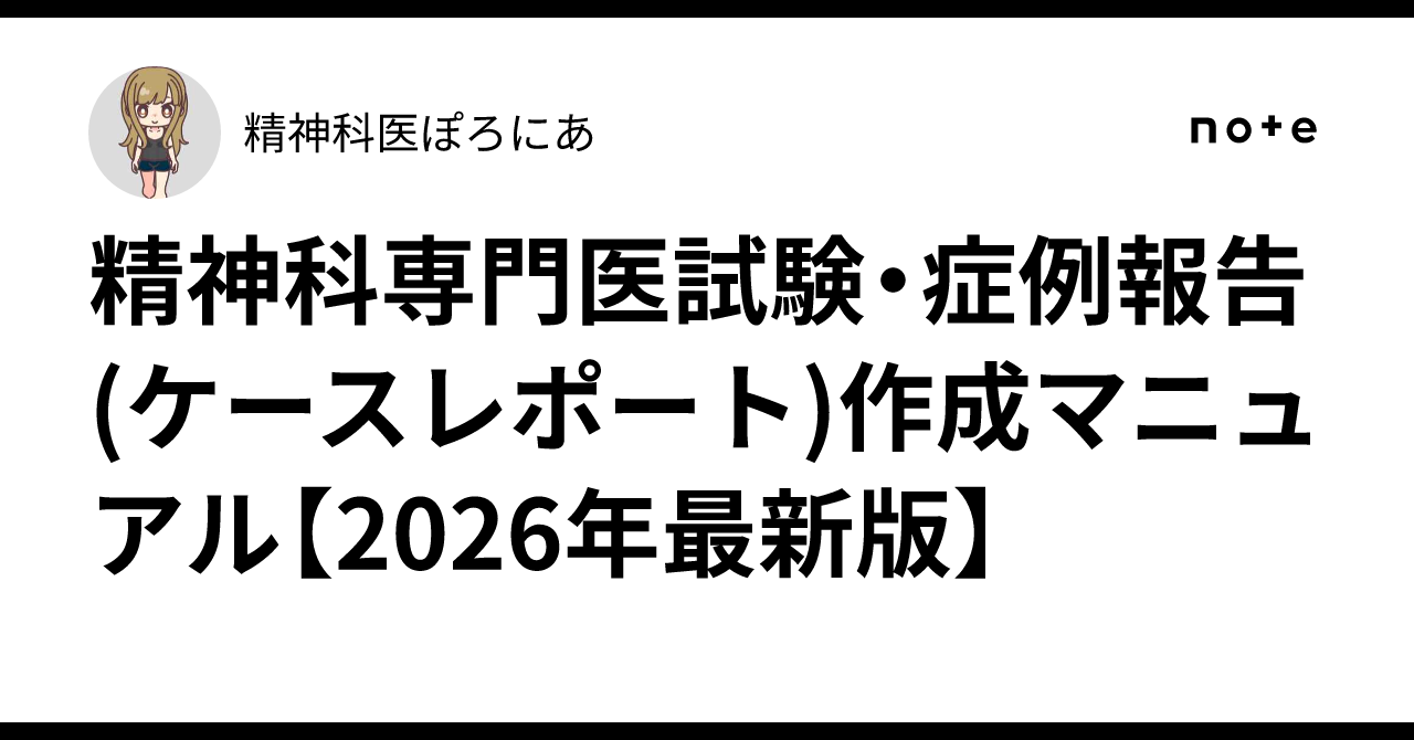 精神科専門医試験・症例報告(ケースレポート)作成マニュアル【2026年