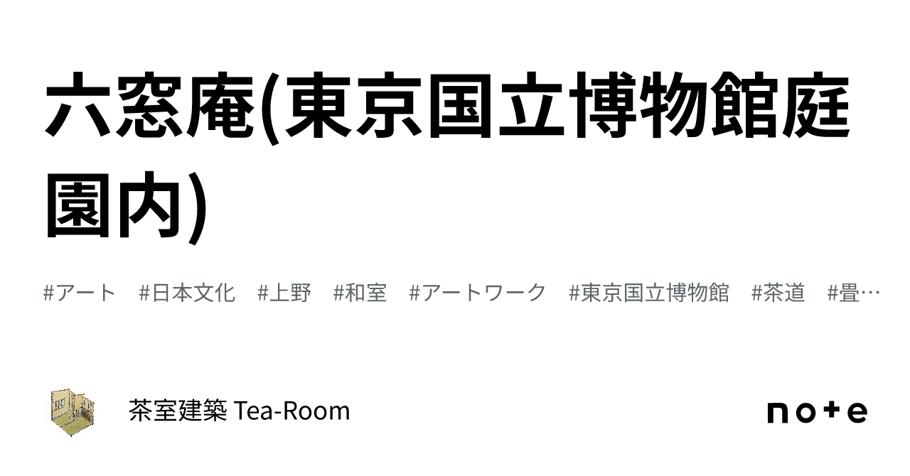 六窓庵(東京国立博物館庭園内)｜茶室建築 Tea-Room