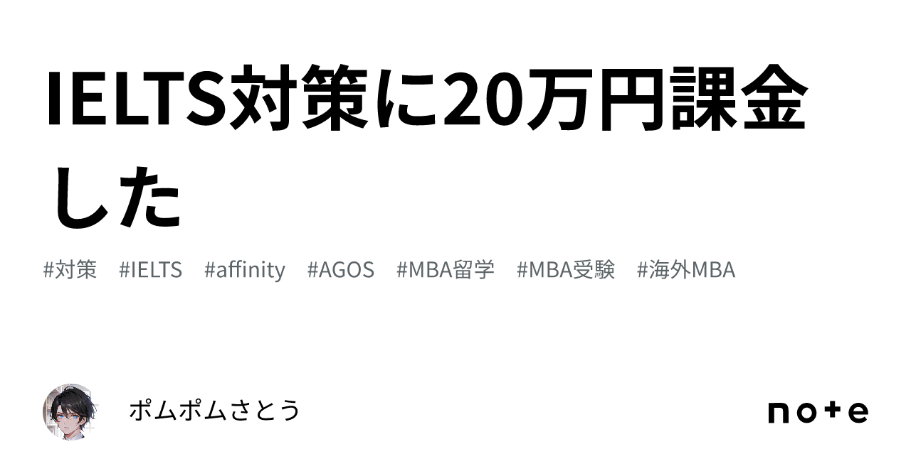 IELTS対策に20万円課金した｜ポムポムさとう