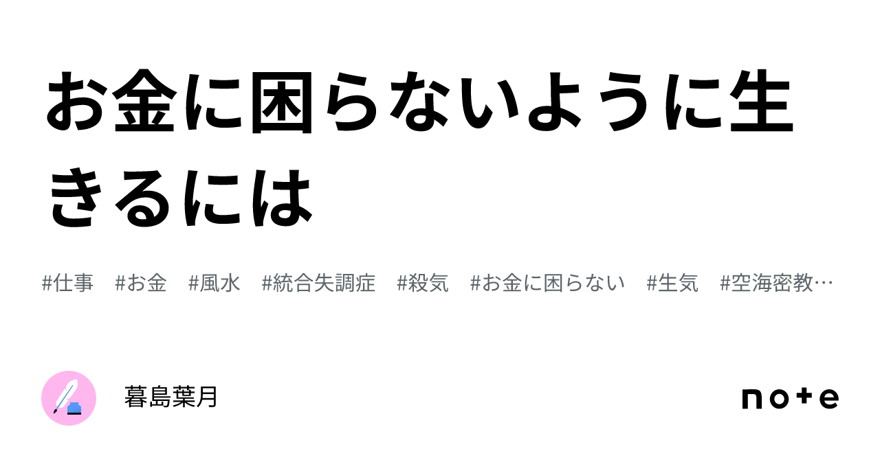 お金に困らないように生きるには｜暮島葉月