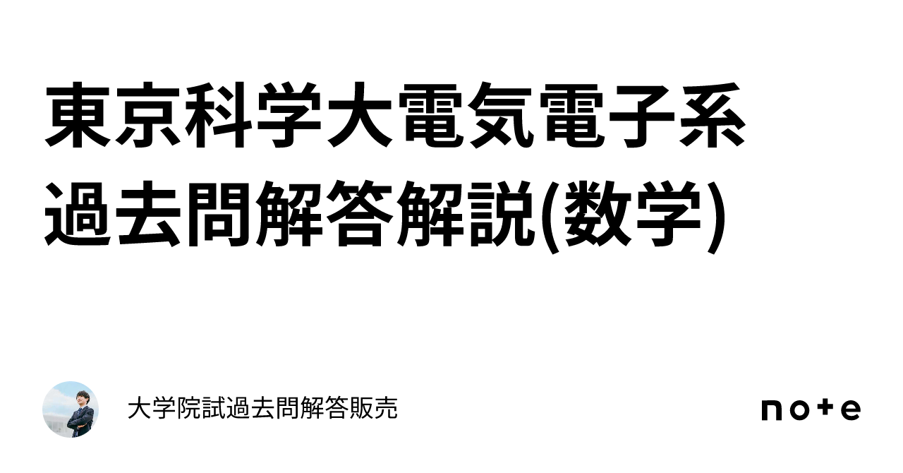 東京科学大電気電子系 過去問解答解説(数学)｜大学院試過去問解答販売